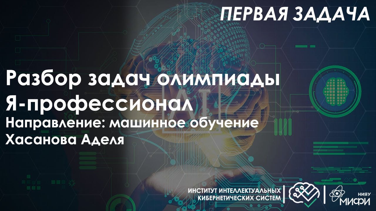 Разбор задачи №1 отборочного тура  "Я профессионал 2020/2021" по   Машинному обучению