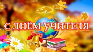 28 САМЫЙ КРАСИВЫЙ ФУТАЖ С ДНЁМ УЧИТЕЛЯ.mp4