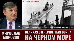 Мирослав Морозов. Великая Отечественная война на Черном море. Часть 16-1