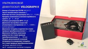 УЛЬТРАЗВУКОВОЙ ДЕФЕКТОСКОП VELOGRAPH II