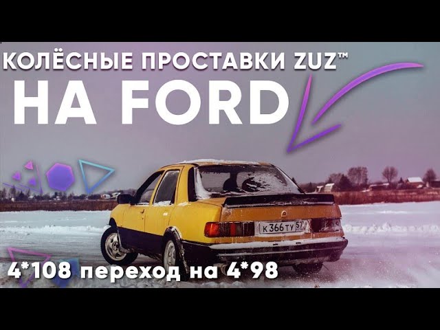 Колёсные проставки ZUZ на Ford Sierra | Завод проставок ZUZ отзывы™