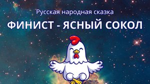 Финист - Ясный Сокол - Слушать спокойную сказку на ночь для детей ☯ Медитативная Курочка