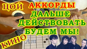 Дальше действовать будем мы Аккорды ? Виктор Цой группа Кино ♪ Разбор песни на гитаре ♫