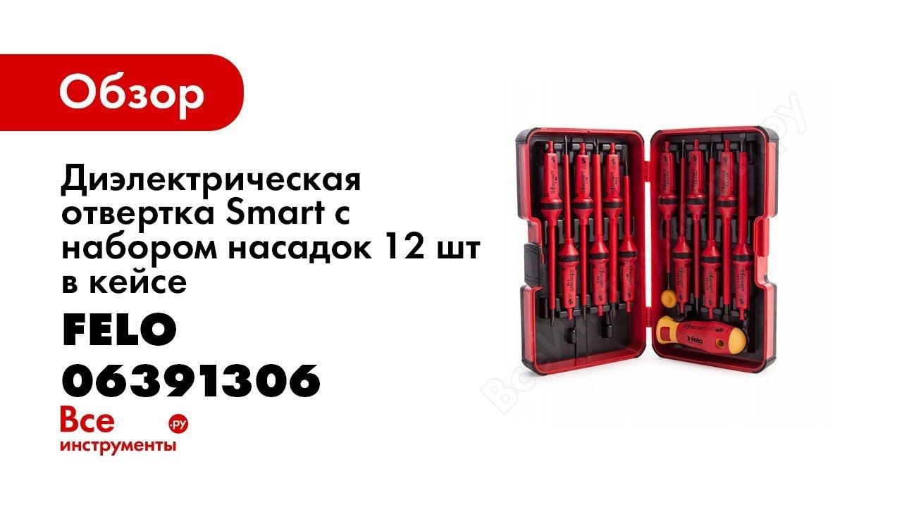 Обзор: Диэлектрическая отвертка Smart с набором насадок 12 шт в кейсе Felo 06391306