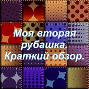 Моя вторая рубашка ! Краткий обзор.