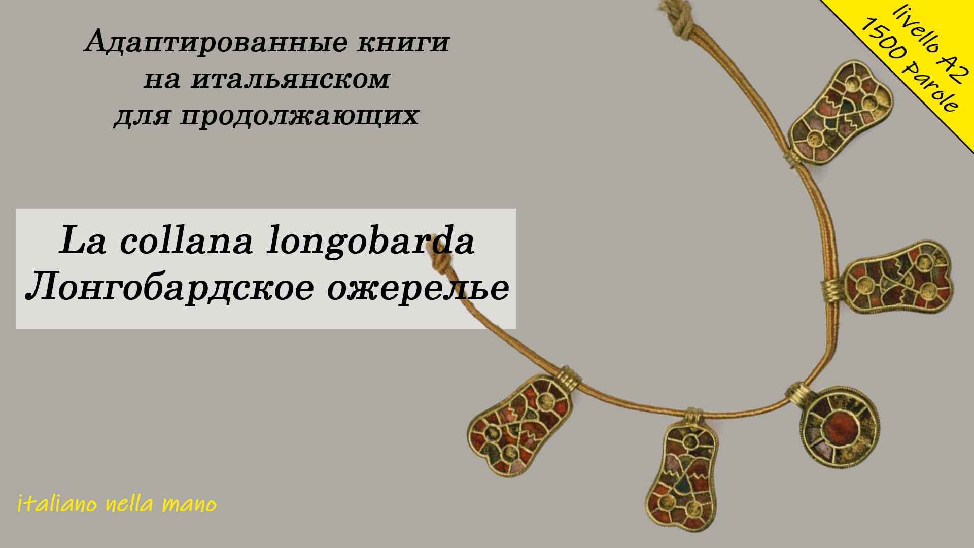 Адаптированные книги на итальянском. Уровень A2 (1500 слов). Лонгобардское ожерелье