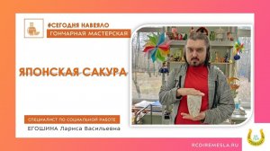 Гончарная мастерская / Цветение сакуры  / Японский праздник Ханами