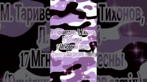 М. Таривердиев, В. Тихонов, Л. Броневой - 17 Мгновений Весны (Dmitryx Магдесиев remix)