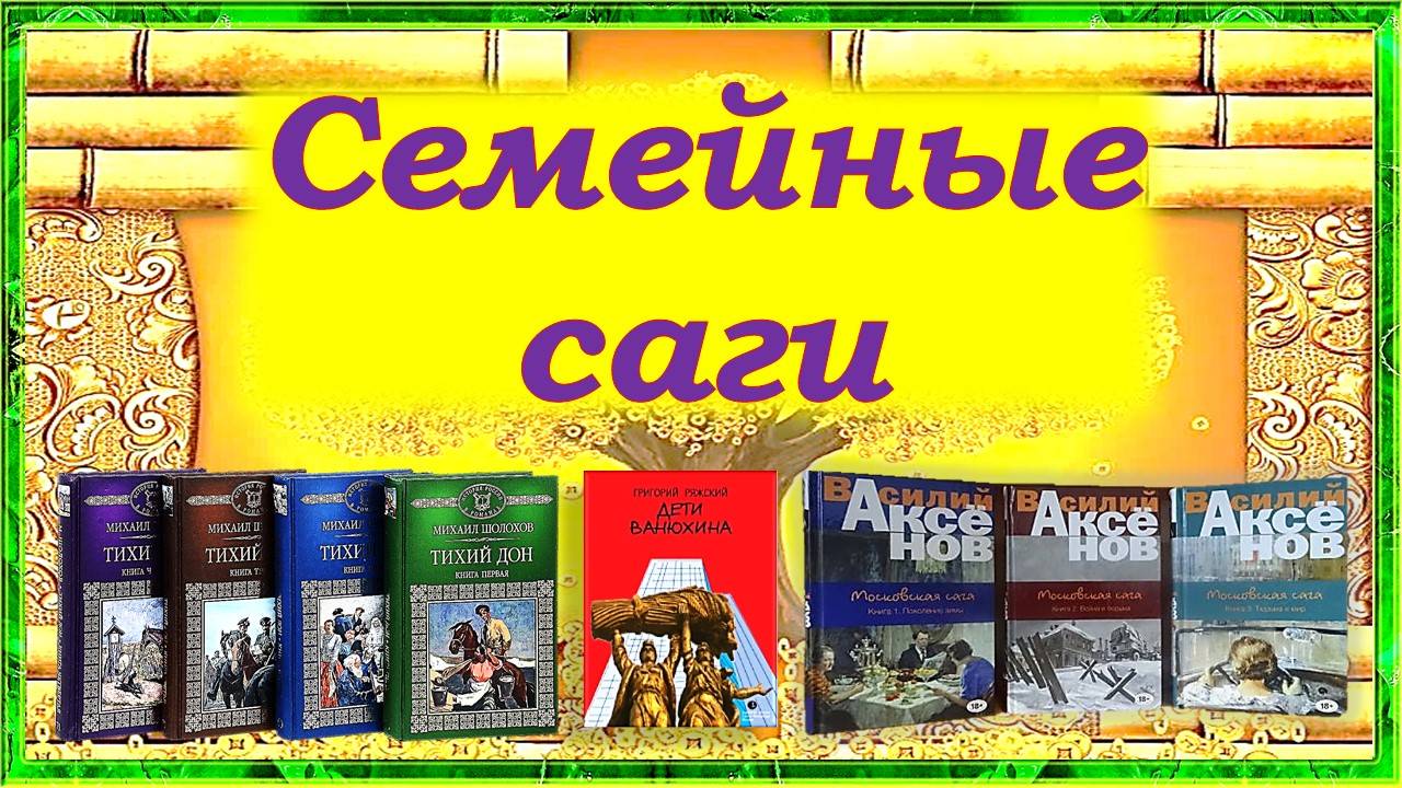 Литературная гостиная "Семейные саги"