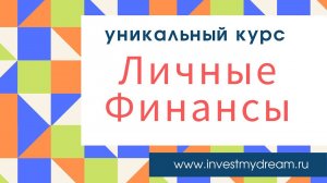 Курс Личные финансы по управлению домашним бюджетом от investmydream.ru