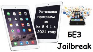 Установка программ на ios 8.4.1 в 2021 году.mp4