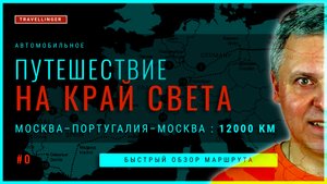 Путешествие на машине 12 000 км на край света: Москва – Португалия #travellinger №1| #путешествие