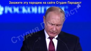 Заказать видео поздравление на корпоративе от Путина - Студия Пародист