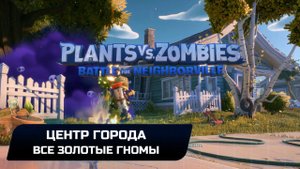 Plants vs. Zombies: Battle for Neighborville - Все золотые гномы (Центр города)