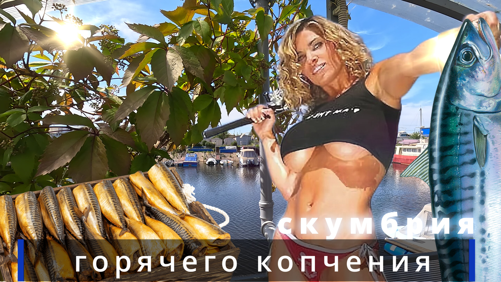 Скумбрия горячего копчения! Самый простой рецепт! Даже Вегетарианцы не Откажутся