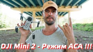 DJI MINI 2 РЕЖИМ АСА / КАК ЛЕТАТЬ БЕЗ СПУТНИКОВ / КАК УПРАВЛЯТЬ ДРОНОМ В РУЧНОМ РЕЖИМЕ DJI FLY