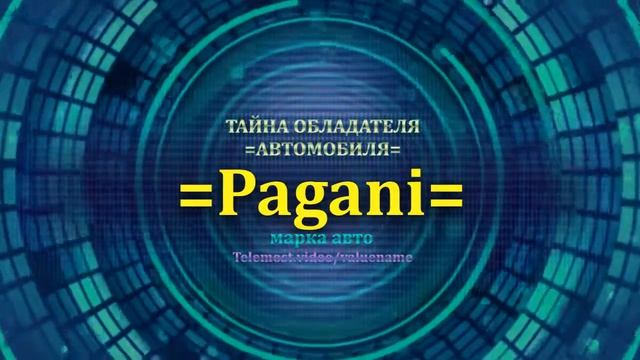 Pagani отзыв авто - информация о владельце Pagani - значение имени Pagani - Бренд Pagani.mp4