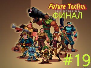 ФИНАЛ Войны будущего - Восстание (future tactics) прохождение№19.