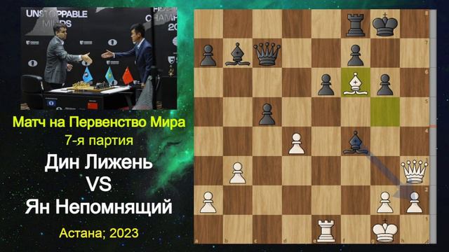 НЕОБЪЯСНИМО!!! Дин Лижень ПРОСРОЧИЛ ВРЕМЯ в ВЫИГРАННОЙ позиции! | 7 партия матча Непо - Дин смотреть онлайн