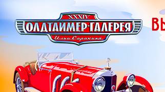 «Олдтаймер-Галерея»