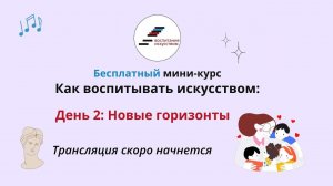 Второй эфир мини курса "Как воспитывать искусством"