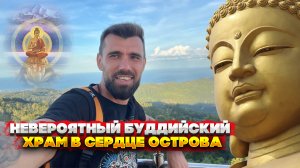 Храм Буддистов на самой вершине острова - Wat Teepangkorn и его окрестности