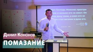 Данил Кононов - Помазание