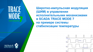 Широтно-импульсная модуляция (ШИМ) в управлении исполнительными механизмами в SCADA TRACE MODE 7