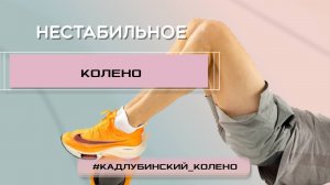 Нестабильное колено