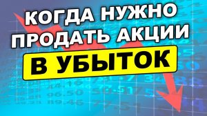 Продавайте акции в убыток ПРЯМО СЕЙЧАС! Как вложить 5000$
