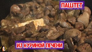 Паштет из куриной печени.