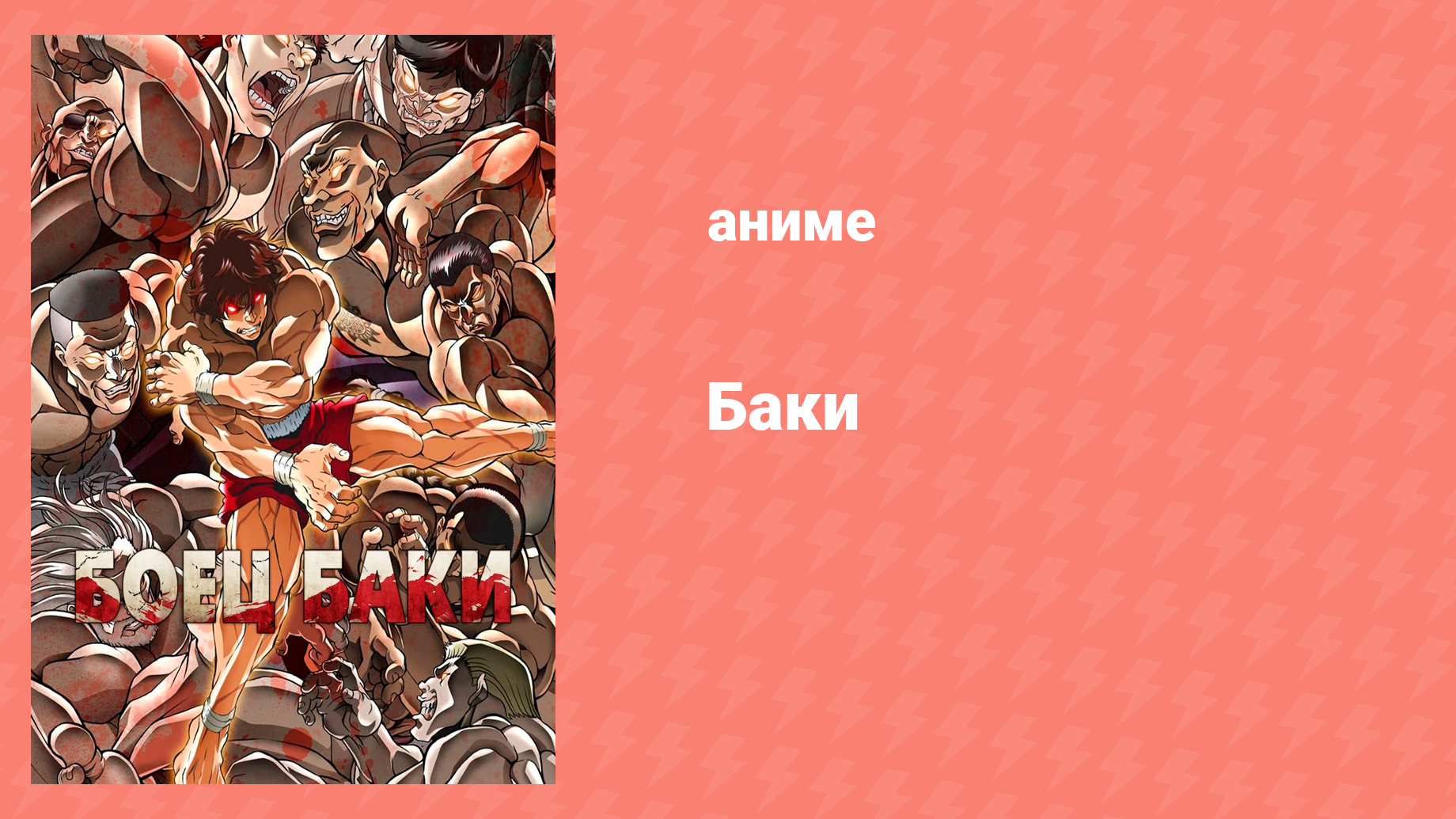 Баки 22 серия «Битва Альф!» (аниме-сериал, 2018)
