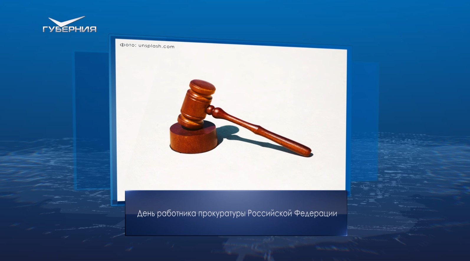 День работника прокуратуры РФ. Календарь Губернии от 12 января