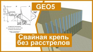 Видеоурок GEO5 - Расчет ограждения котлована из двутавровых свай без расстрелов