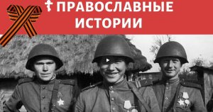 Солдаты воевали с крестиком на груди - ПРАВОСЛАВНЫЙ РАССКАЗ