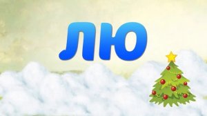 Распевка. Логопедические песенки.