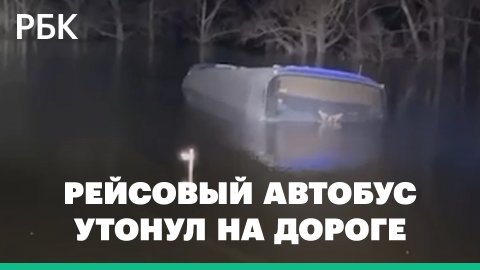 На Алтае рейсовый автобус утонул на дороге. Видео
