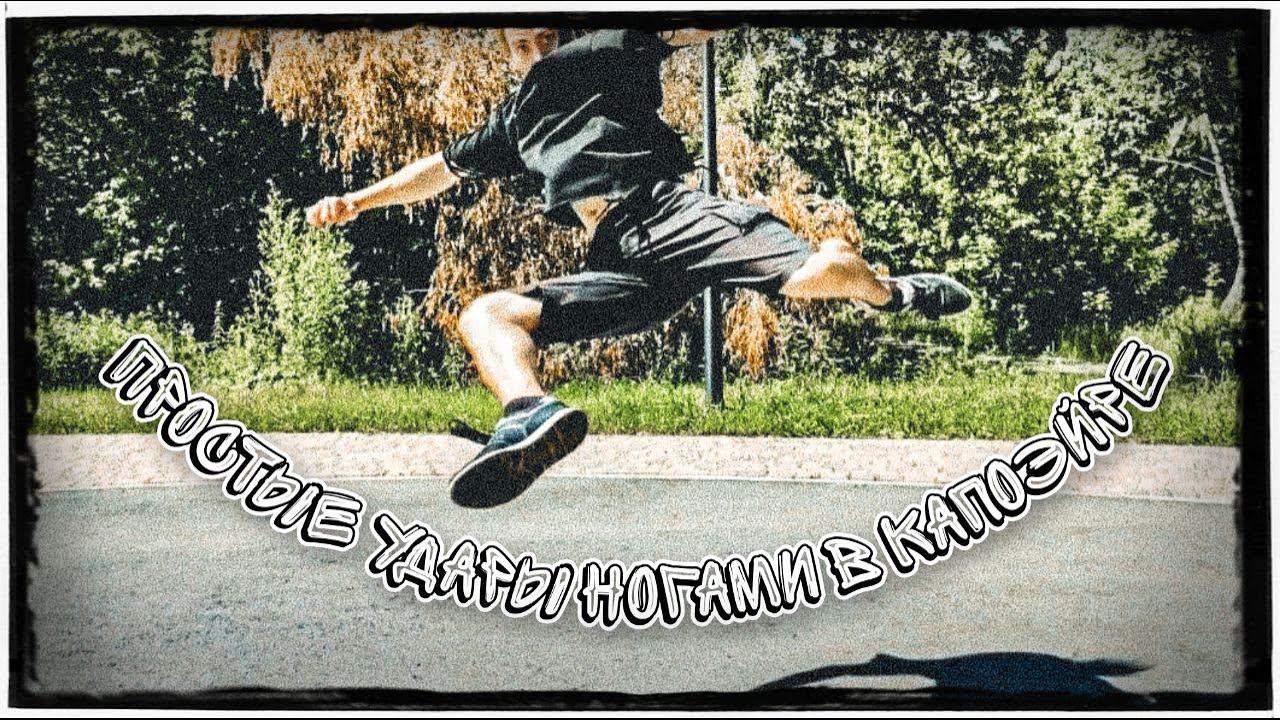 Простые Удары В Капоэйре! - Обучающее видео смотреть онлайн