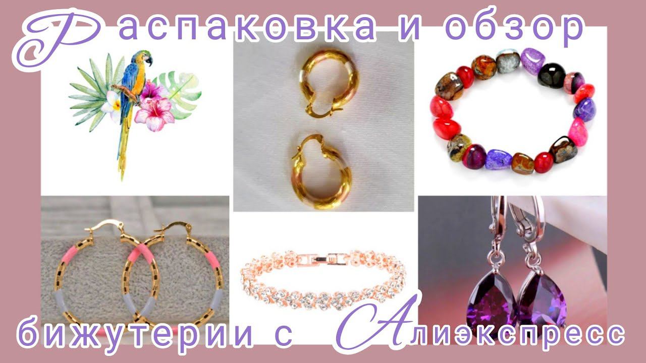 Распаковка📦🌷 и обзор бижутерии💍 с Алиэкспресс🌷 смотреть онлайн