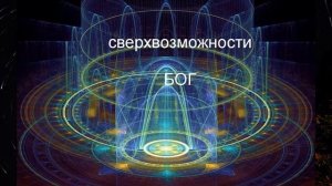 Пятое измерение. Многослойность Вселенной.