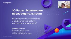 Как обеспечить стабильную и эффективную работу кластеров и клиентов 1С - 14.12.2023