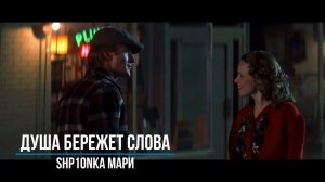 Shp1onkA Мари - Душа бережёт слова ❤️