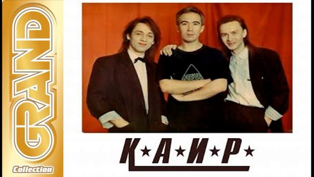 ГРУППА КАИР - GRAND COLLECTION (2023) смотреть онлайн