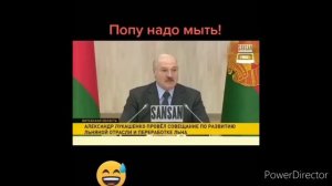 Попу надо мыть!!!