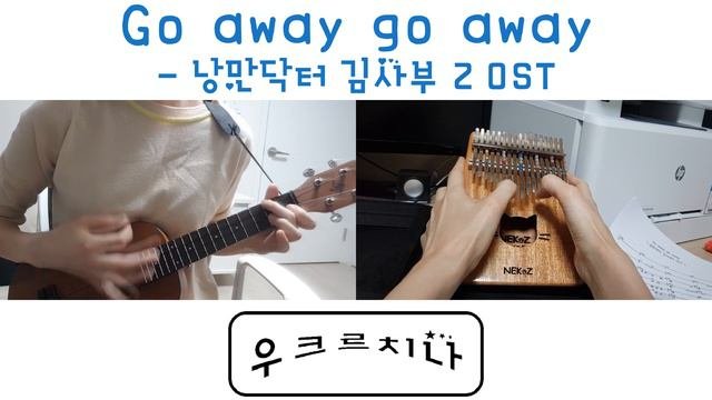 [우] 드라마 OST - Go Away Go Away (낭만닥터 김사부) (우쿨렐레 & 칼림바)