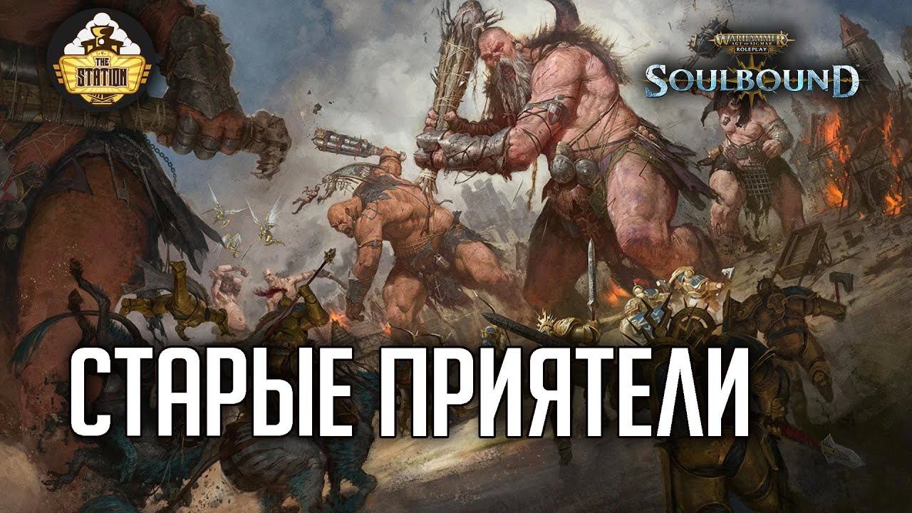 Старые приятели | RPG-стрим The Station | Warhammer Age of sigmar Soulbound