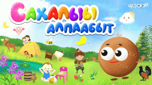 Сахаалыы алпаабыт