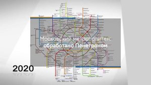 Гидроизоляция Пенетрон на объектах Московского метрополитена