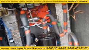 Видео отзыв о работе теплообменников ТТ50R в составе теплового насоса как конденсатора и испарителя.
