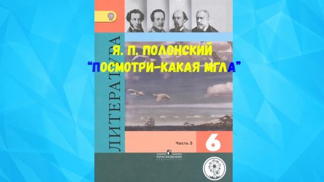 Я.П. ПОЛОНСКИЙ ПОСМОТРИ-КАКАЯ МГЛА АУДИО СЛУШАТЬ